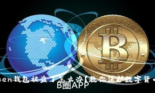 imToken钱包被盗了怎么办？教你保护数字货币安全