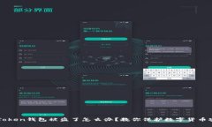imToken钱包被盗了怎么办？
