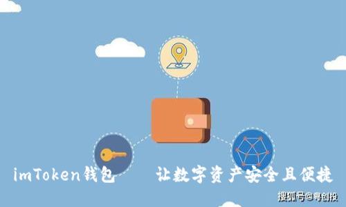 imToken钱包——让数字资产安全且便捷
