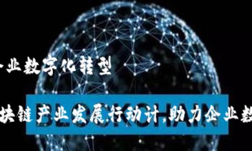 计，助力企业数字化转型

江苏省区块链产业发展行动计，助力企业数字化转型
