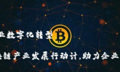 计，助力企业数字化转型