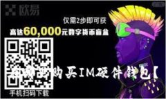 在哪里购买IM硬件钱包？