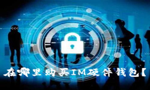 在哪里购买IM硬件钱包？
