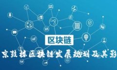 南京鼓楼区块链发展规划