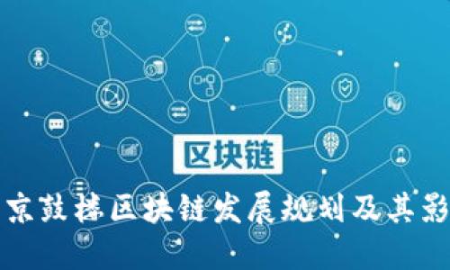 南京鼓楼区块链发展规划及其影响