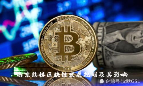 南京鼓楼区块链发展规划及其影响