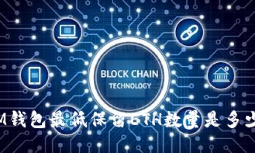 IM钱包最低保留ETH数量是多少？