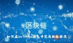 如何在imToken钱包中完成提