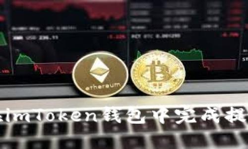 如何在imToken钱包中完成提现操作