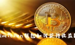 imToken钱包如何获得收益？