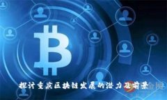 探讨重庆区块链发展的潜