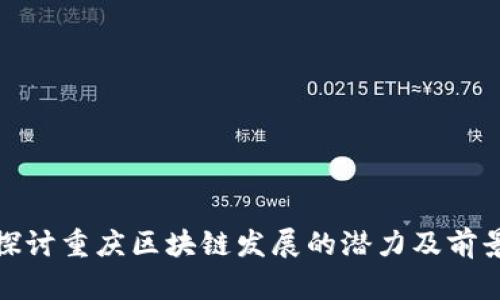 探讨重庆区块链发展的潜力及前景