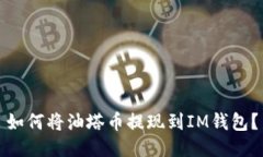 如何将油塔币提现到IM钱包