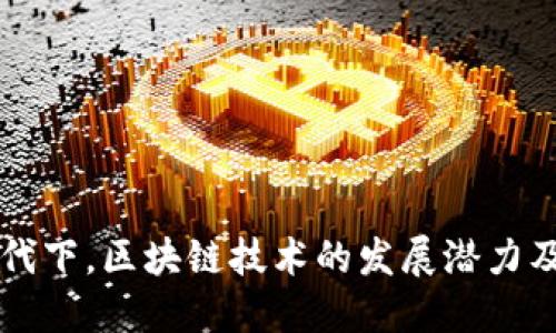 新基建时代下，区块链技术的发展潜力及如何进行