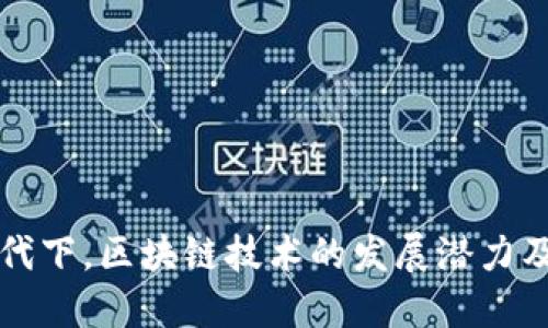 新基建时代下，区块链技术的发展潜力及如何进行