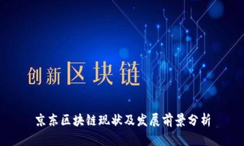 京东区块链现状及发展前景分析