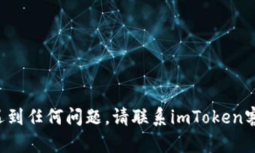 imToken钱包：如何更改钱包密码？
imToken钱包, 更改密码, 密码安全/guanjianci

在使用imToken钱包的过程中，保护账户安全是非常重要的。更改密码是一项最基本的安全防护措施。以下是关于imToken钱包新旧密码的一些问题以及如何更改密码的详细介绍。

1. imToken钱包新旧密码有什么区别？
imToken钱包,新旧密码,区别/guanjianci

imToken钱包的新密码和旧密码具有相同的作用。它们都是用于保护您的数字资产和隐私信息的密码。新密码可以替代旧密码，用于下次登录和交易等操作。当您想要更改密码时，旧密码需要首先被输入，以便确认您的身份和权限。

2. 如何更改imToken钱包密码？
imToken钱包, 更改密码, 步骤/guanjianci

步骤如下：
1. 打开imToken钱包并登录钱包。
2. 点击“我的”选项，然后选择“设置”。
3. 选择“安全中心”选项。
4. 点击“更改密码”选项，输入旧密码。
5. 输入新密码并再次确认，然后点击“完成”按钮。

注意事项：
-密码长度应该大于8位。
-密码应该由字母、数字和特殊字符组成。
-密码应该经常更改以保证密码安全。

3. 更改密码后需要注意什么？
imToken钱包, 更改密码, 注意事项/guanjianci

更改imToken钱包密码后，您应该立即备份您的钱包，并确保备份的助记词和私钥等信息都安全存储。此外，您需要记住新密码并不要将其告诉任何人或泄露给不可信任的人。如果忘记新密码，您可以通过助记词或私钥重置密码。但是请注意，重置密码可能会导致您的资产丢失。

4. 如何避免密码泄露？
imToken钱包, 密码泄露, 防范/guanjianci

密码泄露是您数字资产被盗的主要原因。因此，您需要采取一些措施来保护您的密码：
- 不要将密码共享给任何人或输入不信任的网站。
- 记住您的密码而不是存储在您的设备上。
- 定期更改密码或立即更改密码，如果发现任何可疑活动。
- 在您的设备上使用防病毒软件。

5. imToken钱包密码丢失该如何办？
imToken钱包, 密码丢失, 解决方案/guanjianci

如果您忘记了imToken钱包密码，您可以通过私钥或助记词来重置密码。怎样使用这些数据来恢复密码请在imToken官网上查看教程。如果您还遇到任何问题，请联系imToken客服，并提供您的助记词或私钥等相关信息。在任何情况下，不要将钱包密码或私钥等信息透露给任何人，包括imToken客服，以保护您的资产安全。