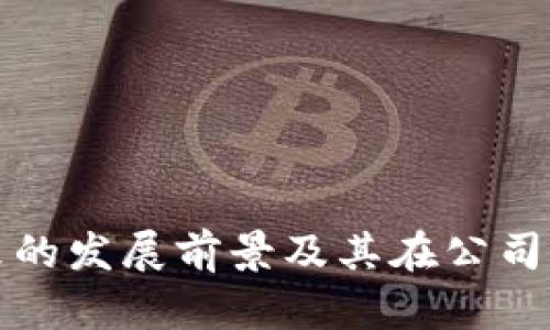 区块链在未来的发展前景及其在公司中的应用价值