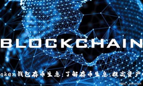 imToken钱包存币生息：了解存币生息，提高资产收益