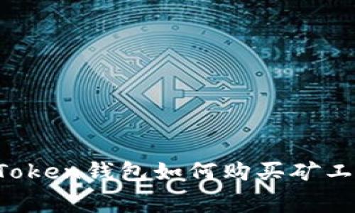 imToken钱包如何购买矿工费？