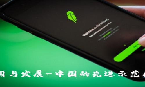 区块链技术的应用与发展-中国的先进示范区申报及影响分析