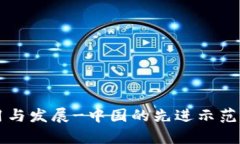 区块链技术的应用与发展