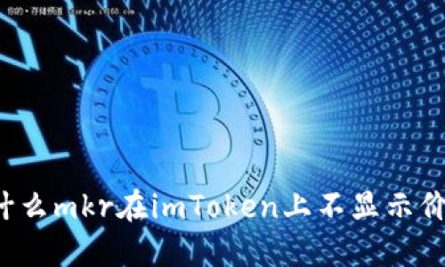 为什么mkr在imToken上不显示价格?