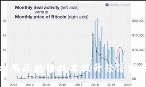 如何利用区块链技术提升经济发展质量