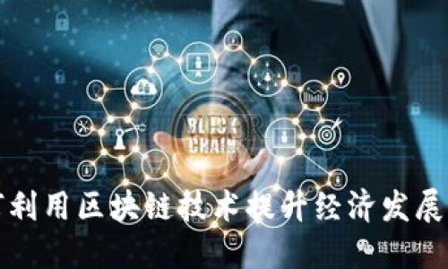 如何利用区块链技术提升经济发展质量