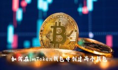 如何在imToken钱包中创建两