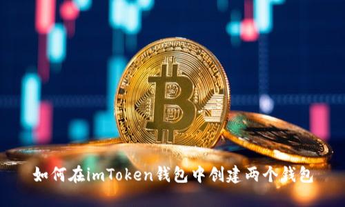 如何在imToken钱包中创建两个钱包