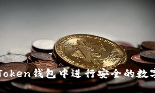 如何在imToken钱包中进行安全的数字货币投资