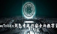 如何在imToken钱包中进行安