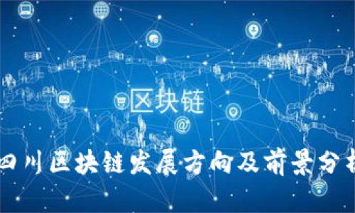 四川区块链发展方向及前景分析