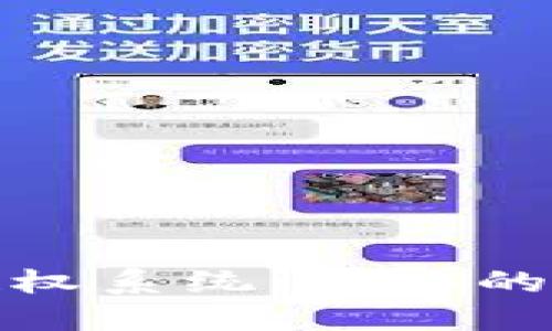 ImToken钱包授权系统：让你的数字资产更安全