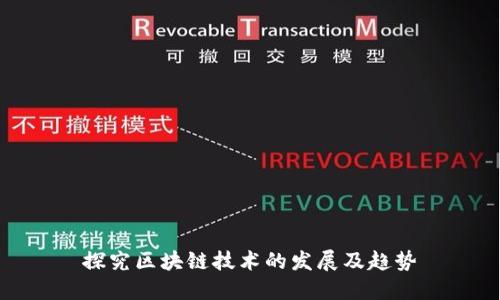 探究区块链技术的发展及趋势