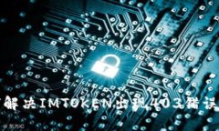 如何解决IMTOKEN出现403错误