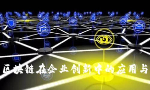 探索区块链在企业创新中的应用与发展
