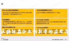 探索区块链在企业创新中