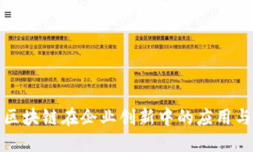 探索区块链在企业创新中的应用与发展