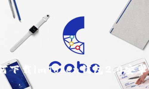 如何下载imToken钱包2.0安卓版?