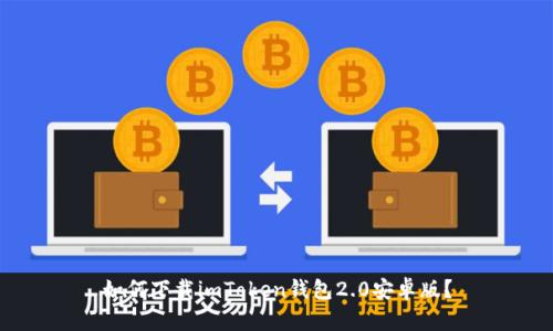 如何下载imToken钱包2.0安卓版?