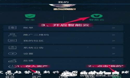 国外区块链发展考察：了解全球区块链前沿发展趋势与新兴应用区块链，全球发展，新兴应用，趋势，技术，经济/guanjianci