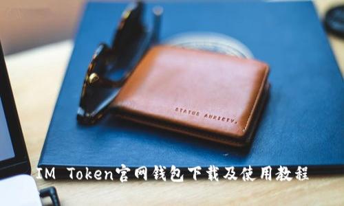 IM Token官网钱包下载及使用教程