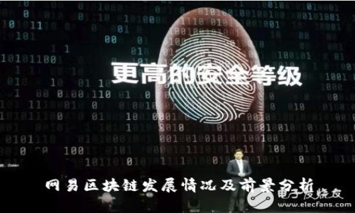 网易区块链发展情况及前景分析