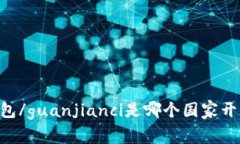 IM钱包/guanjianci是哪个国家