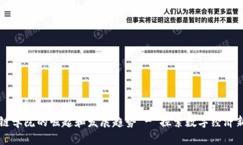 区块链学院的崛起和发展趋势 - 探索数字经济新未来