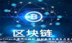 imToken众筹网站地址，推动