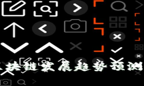 未来十年区块链发展趋势预测及影响分析