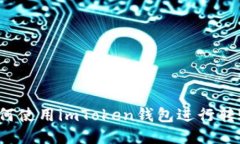 如何使用imToken钱包进行转